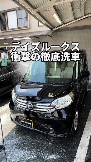 デイズルークスを中から外まで徹底洗車✨ #車好き #コーティング #洗車グッズ #徹底洗車 #ディテイリング #CapCut
