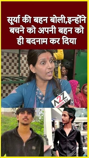 सूर्या की बहन बोली,इन्होंने बचने को अपनी बहन को ही बदनाम कर दिया #shorts #viral #short