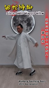 A traditional Wudang foundational movement (歇步 variation) that helps develop a strong lower body and improves overall coordination and fluidity. Practicing this movement strengthens your legs, opens the hips, and refines your balance—graceful like a willow, agile like a snake. 🌀✨ Perfect for building martial structure and inner harmony. 🐍 武当基本功法：银蛇缠柳（歇步） 此式为武当传统基本功之一，强化腿部力量，提升身体协调性与灵活性。 动作如柳之柔，如蛇之灵，既训练身体的稳定性，也开启身体的灵动性与控制力。 练功不止于形，更在于意与气的贯通。 #SilverSnakeWrappedWillow #WudangBasics #LowerBodyStr