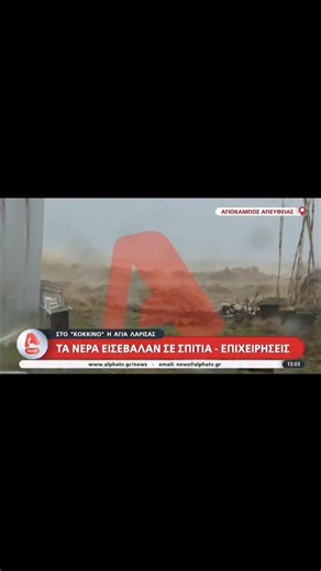 ZNEWS.GR on Instagram: "Στο κόκκινο η Αγιά Λάρισας: Βγήκε η θάλασσα στη στεριά – Σαρωτικοί χείμαρροι #κακοκαιρια Διαβάστε περισσότερα στο znews.gr"