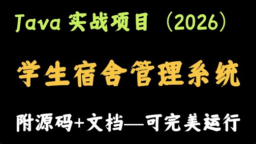 【Java毕设项目】学生宿舍管理系统，拿走就用（附源码论文 数据库 讲解视频--可完美运行）手把手教学，轻松搞定毕设作业--java项目--java基础