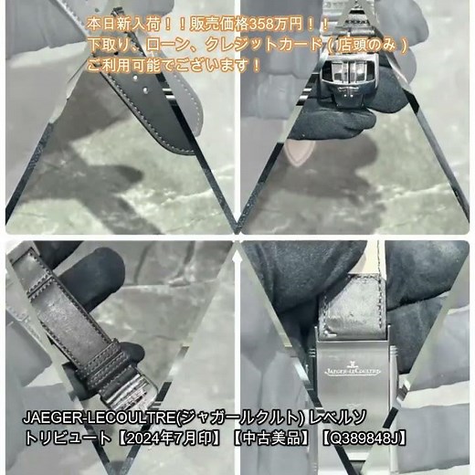 小さな時計屋さんより4月26日新入荷！JAEGER-LECOULTRE(ジャガールクルト) レベルソ トリビュート【2024年7月印】【中古美品】【Q389848J】のご紹介です！