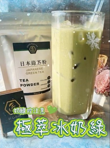 無糖綠茶粉＋鮮奶，輕鬆做出一杯奶綠 🍵茶香清新、奶感滑順，比例還能自己調整想濃、想淡、想無糖都隨你調💚在家就能享受剛剛好的日常療癒 💚