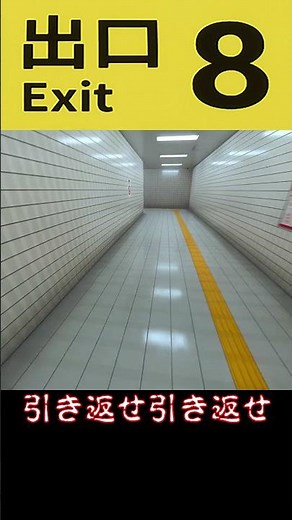 上から来るぞ！気をつけろ！！【８番出口】