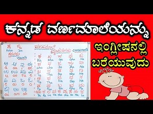 Learn Kannada through English | ಕನ್ನಡ ವರ್ಣಮಾಲೆ | HOW TO WRITE ENGLISH ALPHABET IN KANNADA