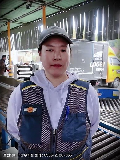 의정부 택배는 로젠이지! #로젠택배 #로젠택배 #택배계약