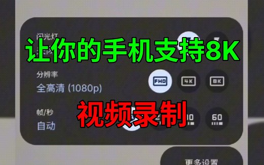 让手机录制出8K视频，解锁8K视频画质全机型通用