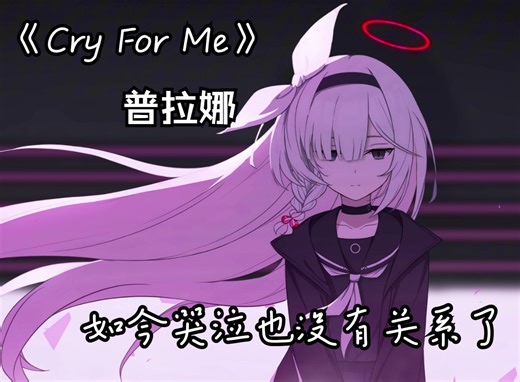 [蔚蓝档案] | 普拉娜《Cry For Me》“如今哭泣也没有关系了”
