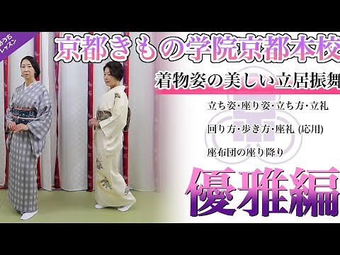 美しい所作の秘訣を徹底解説！ 着物美人のコツ ［着物姿の美しい立ち振る舞い］優雅編 京都きもの学院京都本校