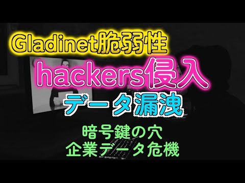 Gladinetの超ヤバい欠陥！ハードコードされた鍵で不正アクセス＆コード実行