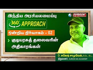 TNPSC | INDIAN POLITY | 360 Approach | UNION EXECUTIVE - TAMIL - 02 | Suresh IAS Academy