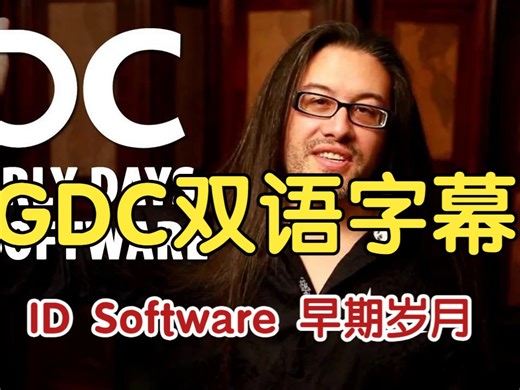 【GDC 编程讲座合集】【双语字幕】 ID Software 早期岁月 The Early Days of id Software