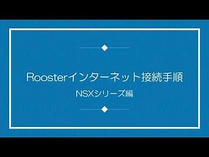 Roosterインターネット接続手順（NSXシリーズ編）