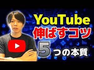 YouTubeを伸ばすコツ【５つの本質論／初心者向けのセミナーです】