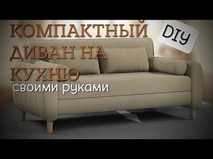 Процесс изготовления дивана The sofa manufacturing process