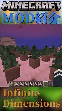 【Minecraft】無限の世界を作って、冒険できる！『Infinite Dimensions』【MOD紹介】#shorts #ゆっくり紹介