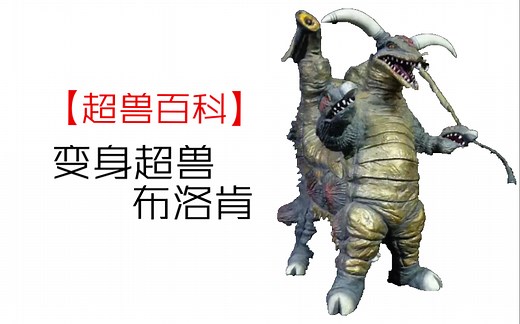 【超兽百科】变身超兽 布洛肯