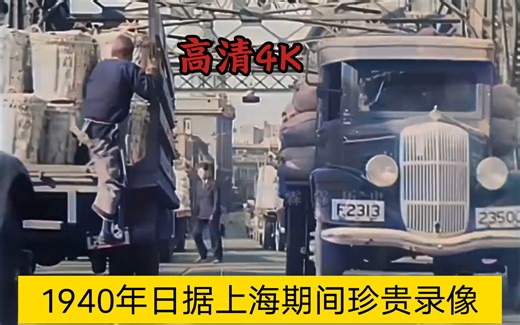珍贵录像 1940年日本占领上海期间高清修复视频 可窥见当年上海南京路等地社会百态 勿忘国耻