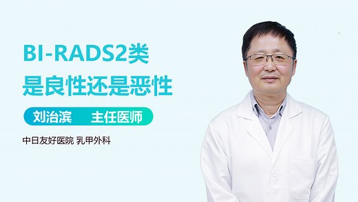 BI-RADS2类是良性还是恶性