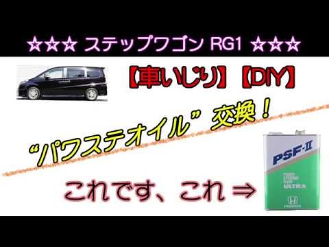 【車いじり】ステップワゴンRG1 パワステオイル交換!!