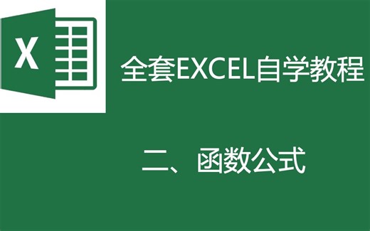 【Excel全套自学教程②】函数公式&2021（配套教材习题见评论区）