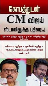 கோபத்துடன் CM விஜய்..ஸ்டாலினுக்கு பதிலடி..! #cmvijay #mkstalin #dmk #tvk #shorts