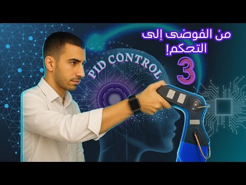 من الفوضى إلى التحكم! 🤖🔥 | شرح PID Controller وControl Systems ببساطة – خطوة 3 لصناعة Robot Arm