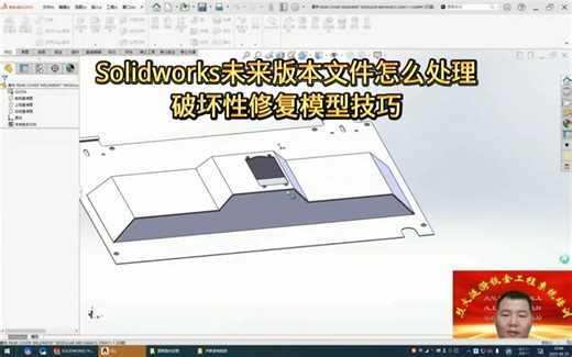 Solidworks未来版本文件怎么处理？以及破坏性修复模型技巧！