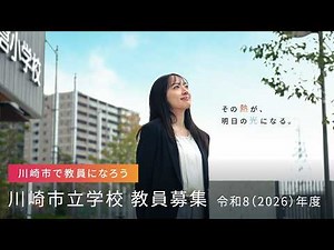 「その熱が、明日の光になる」（令和8年度川崎市立学校教員募集PR動画）