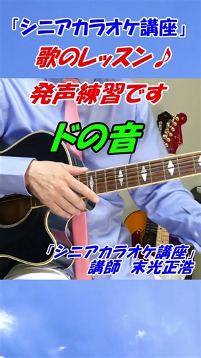【シニアカラオケ講座】講師末光 歌い方を解説 本格的な歌い方 カラオケ点数アップ！ #shorts ＃カラオケレッスン