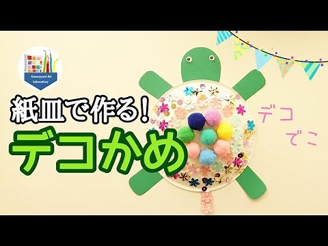 【工作】紙皿でつくる！デコかめ★幼児さん工作にオススメ（保育園・幼稚園表現活動）
