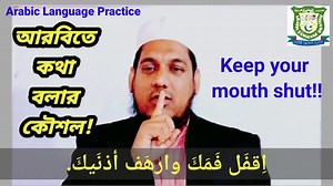 2.6K views · 178 reactions | Arabic conversation | How to speak Arabic Easy | আরবি ভাষা শিক্ষা | আরবিতে কথা বলার কৌশল | আরবি ভাষা শিখার সহজ পদ্ধতি | #আরবি_কথোপকথন #আরবি_ভাষা_শিক্ষা #Arabic_Spoken #Arabic_Language_Practice #Arabic_Conversation | Arabic Language Academy | Facebook