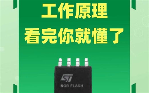 Flash存储芯片工作原理，看完你就懂了