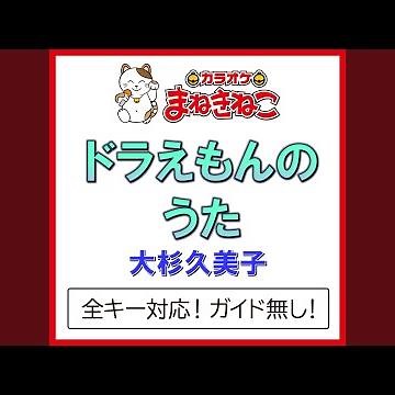 ドラえもんのうた（カラオケ） [大杉久美子]