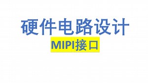 【硬件电路设计50】 MIPI接口