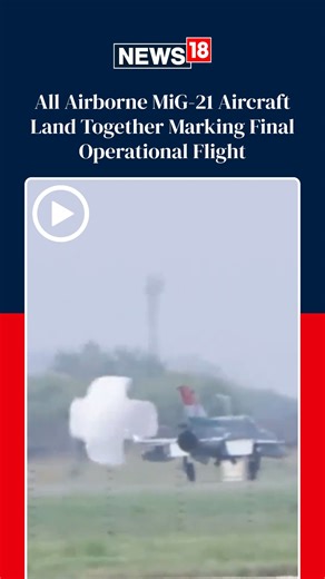 #WATCH | In a historic moment, all MiG-21 jets of the Indian Air Force executed their final operational landing today in Chandigarh. #MiG21 #IndianAirForce #FighterJet #Chandigarh | News18
