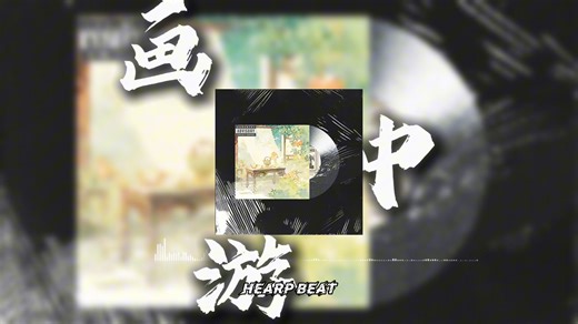 极品免费中国风beat，后弦 type beat × chinese type beat“画中游”