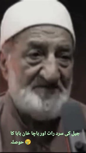 جیل کی سرد رات اور باچا خان بابا کا حوصلہ 😢