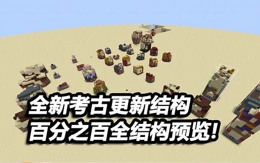 三分钟带你看完1.20考古更新遗迹的全部结构【1.20我的世界Minecraft考古更新】