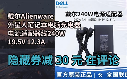 【限时券】戴尔Alienware外星人笔记本电脑充电器电源适配器线240W 19.5V 12.3A M17X R1 R3 R4 15 17 G7