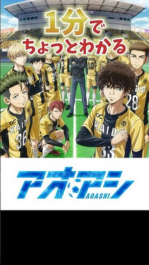 1分でちょっとわかる『アオアシ』【おすすめアニメ】【あらすじ紹介】【スポ根アニメ】#Shorts #アニメ紹介