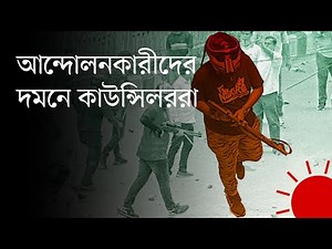 আন্দোলনে মোহাম্মদপুরে আওয়ামী লীগ নেতাদের তাণ্ডব | Mohammadpur | Quota Movement | Prothom Alo