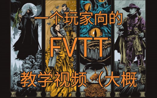 跑团软件FVTT：从入门到不会