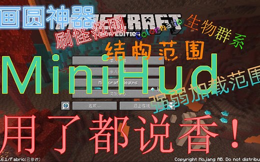 【Minihud插件介绍】加载、群系、结构、刷怪范围、方块画圆！一个模组解决n个问题！用了都说香！