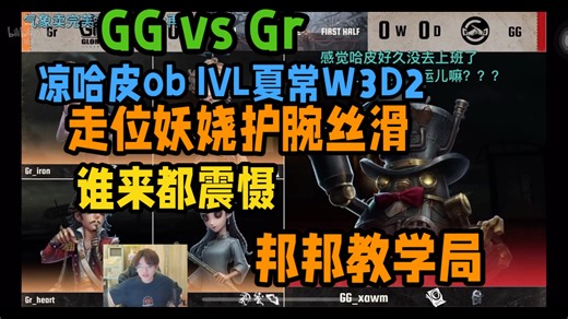 GG vs Gr 走位妖娆护腕丝滑 谁来都震慑 邦邦教学局丨凉哈皮 IVL夏常W3D2