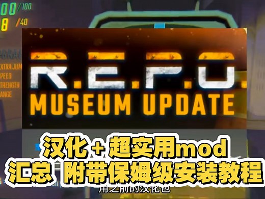 【最新】repo2.0必备整合包/汉化更新 70余种全新mod文件分享/全流程保姆级安装教程