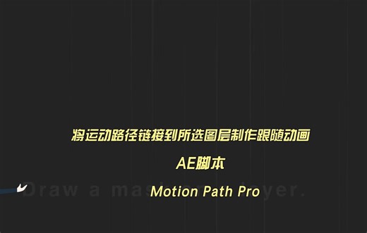 AE脚本-将运动路径链接到所选图层制作跟随动画 Motion Path Pro V1.0+使用教程