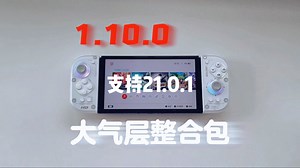 Switch 1.10.0大气层分享 ｜纯净无广告｜支持21.0.1系统