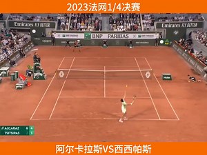 法网八强战，阿尔卡拉斯完胜西西帕斯，五连胜对手