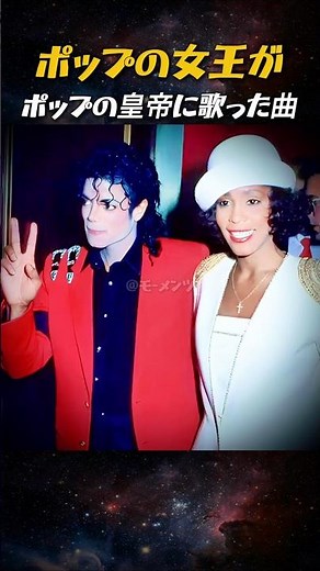 ポップの女王ホイットニー・ヒューストンがポップの皇帝マイケル・ジャクソンに歌った曲#ホイットニーヒューストン #マイケルジャクソン